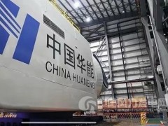 華能牽頭研制的18兆瓦直驅(qū)海上風(fēng)電機(jī)組將于近期吊裝